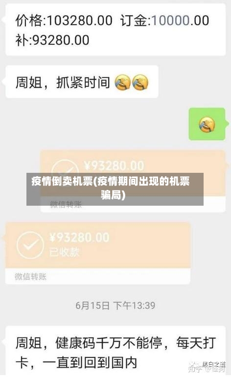 疫情倒卖机票(疫情期间出现的机票骗局)