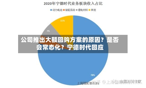 公司推出大额回购方案的原因？是否会常态化？宁德时代回应