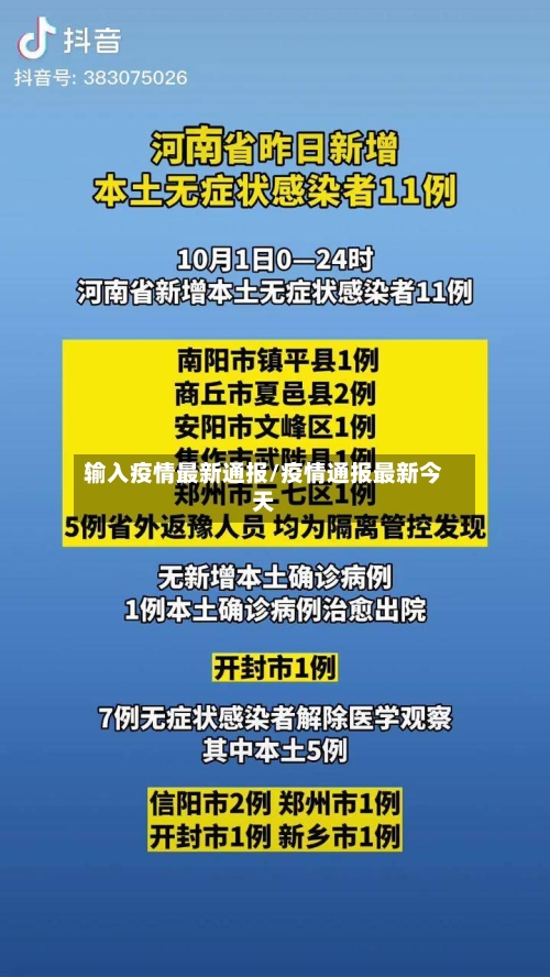 输入疫情最新通报/疫情通报最新今天