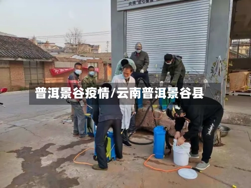 普洱景谷疫情/云南普洱景谷县