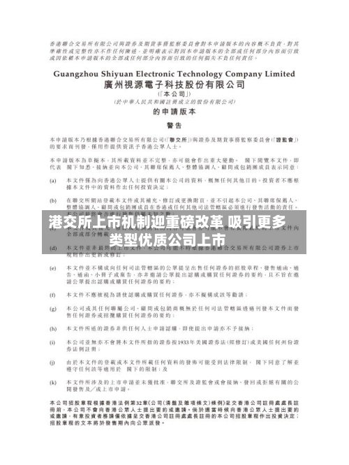 港交所上市机制迎重磅改革 吸引更多类型优质公司上市-第2张图片