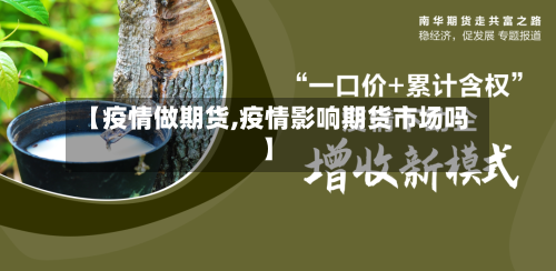 【疫情做期货,疫情影响期货市场吗】