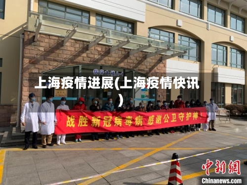 上海疫情进展(上海疫情快讯)-第2张图片