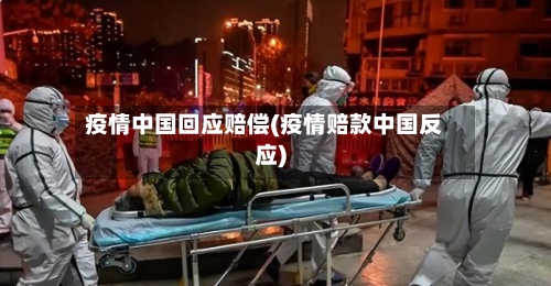 疫情中国回应赔偿(疫情赔款中国反应)-第3张图片