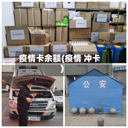 疫情卡余额(疫情 冲卡)-第2张图片