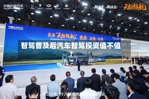 智驾普及后汽车智驾投资值不值？-第2张图片