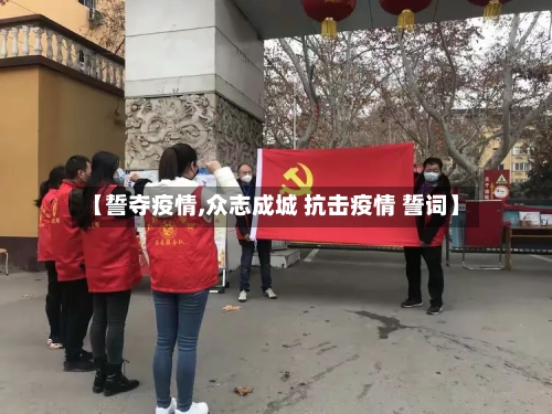 【誓夺疫情,众志成城 抗击疫情 誓词】