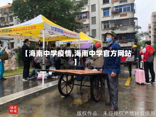 【海南中学疫情,海南中学官方网站】