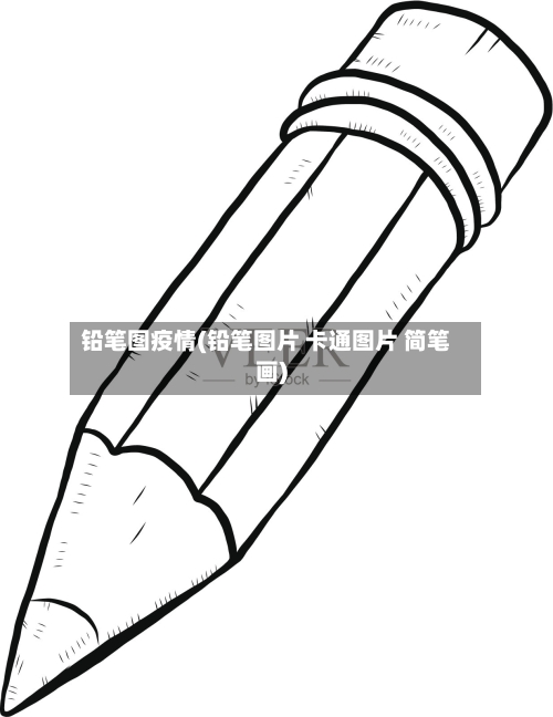 铅笔图疫情(铅笔图片 卡通图片 简笔画)-第2张图片