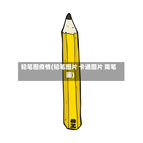 铅笔图疫情(铅笔图片 卡通图片 简笔画)