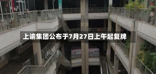 上谕集团公布于7月27日上午起复牌