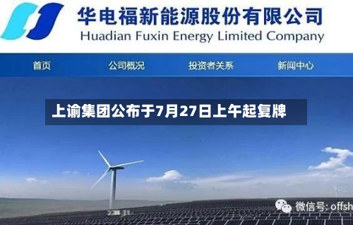 上谕集团公布于7月27日上午起复牌-第2张图片