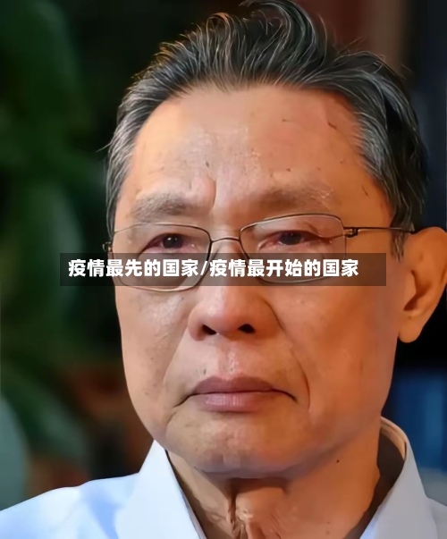 疫情最先的国家/疫情最开始的国家-第3张图片