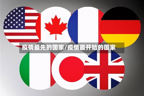 疫情最先的国家/疫情最开始的国家-第2张图片