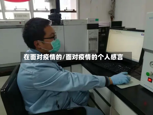 在面对疫情的/面对疫情的个人感言