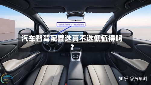 汽车智驾配置选高不选低值得吗？