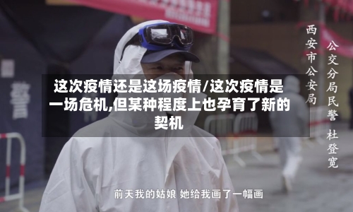 这次疫情还是这场疫情/这次疫情是一场危机,但某种程度上也孕育了新的契机