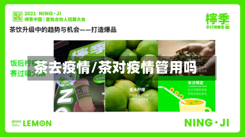 茶去疫情/茶对疫情管用吗-第2张图片