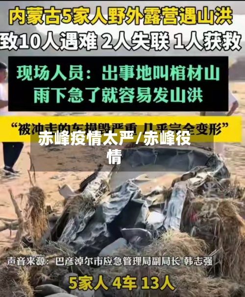 赤峰疫情太严/赤峰役情-第2张图片