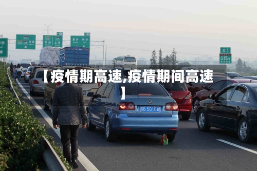 【疫情期高速,疫情期间高速】