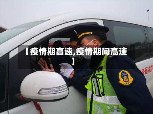 【疫情期高速,疫情期间高速】-第2张图片