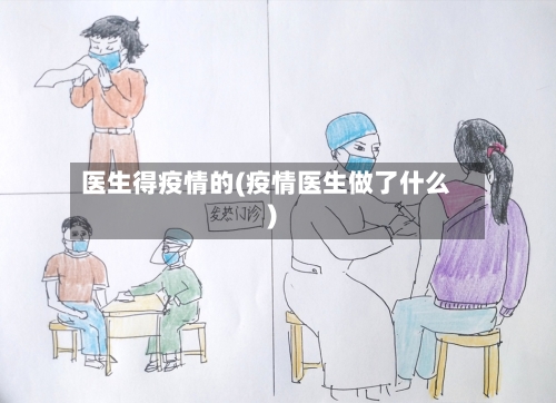 医生得疫情的(疫情医生做了什么)