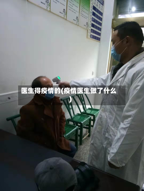 医生得疫情的(疫情医生做了什么)-第2张图片