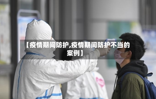 【疫情期间防护,疫情期间防护不当的案例】-第3张图片