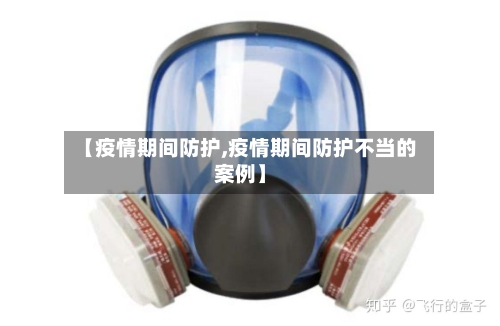 【疫情期间防护,疫情期间防护不当的案例】