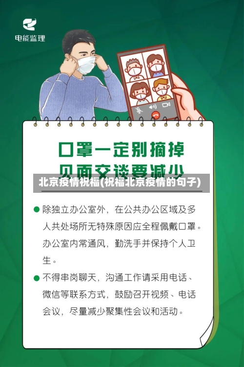北京疫情祝福(祝福北京疫情的句子)-第2张图片