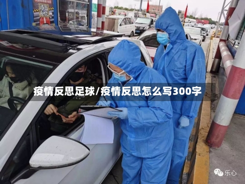 疫情反思足球/疫情反思怎么写300字