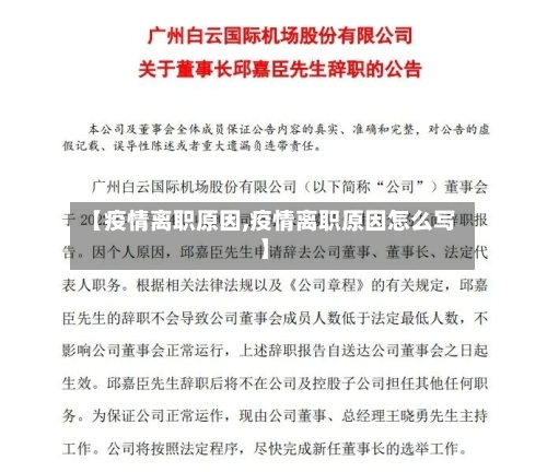 【疫情离职原因,疫情离职原因怎么写】-第3张图片