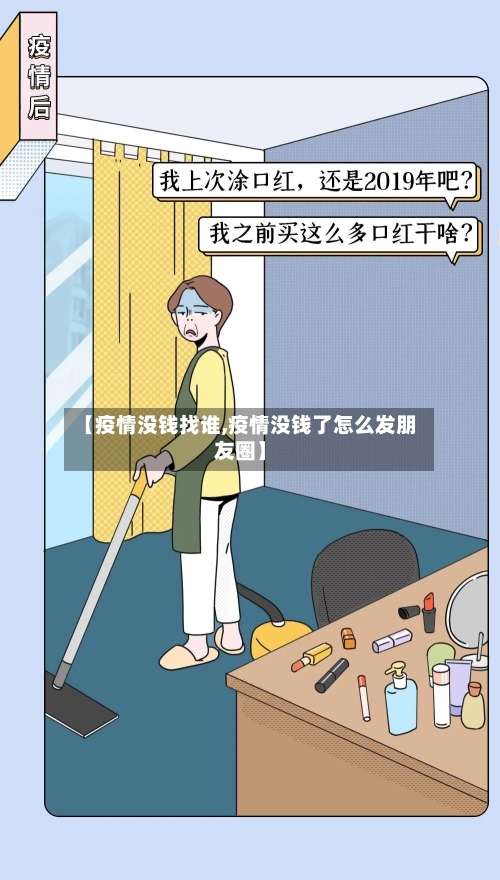 【疫情没钱找谁,疫情没钱了怎么发朋友圈】
