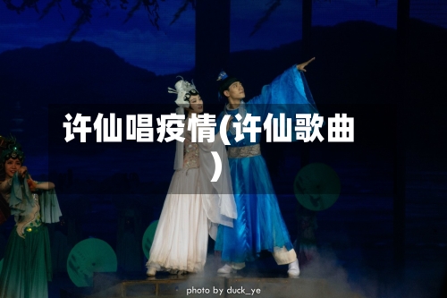 许仙唱疫情(许仙歌曲)