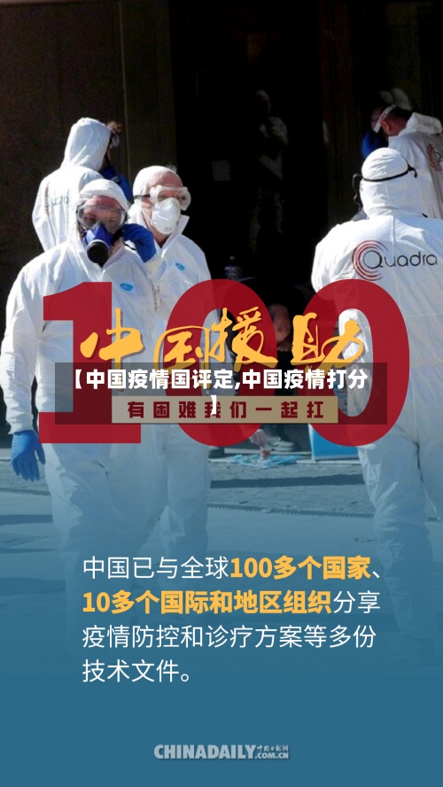 【中国疫情国评定,中国疫情打分】-第3张图片