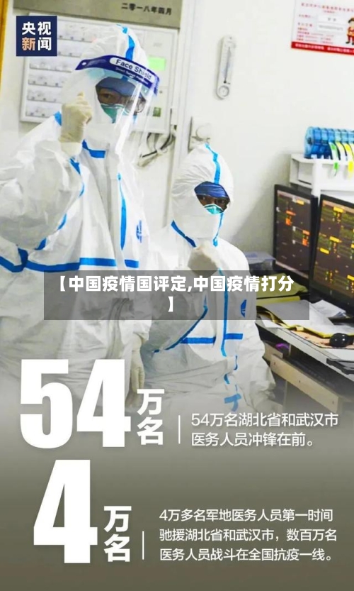 【中国疫情国评定,中国疫情打分】