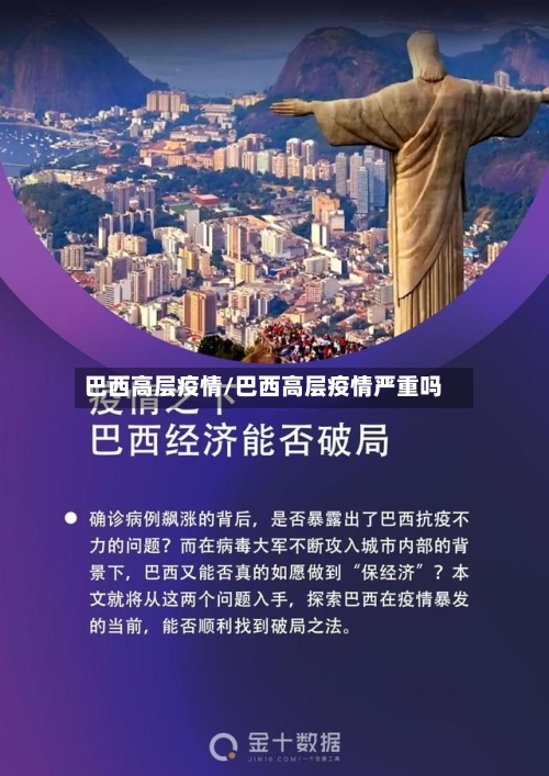巴西高层疫情/巴西高层疫情严重吗