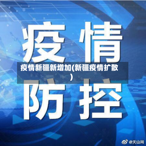 疫情新疆新增加(新疆疫情扩散)