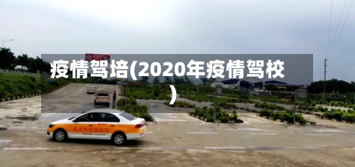 疫情驾培(2020年疫情驾校)