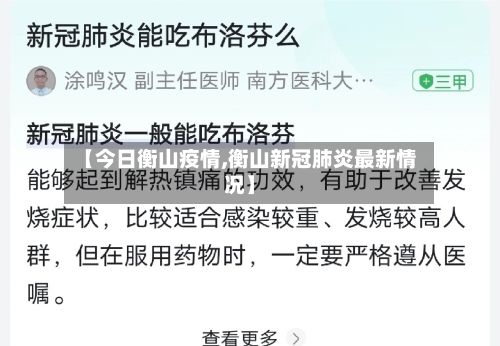 【今日衡山疫情,衡山新冠肺炎最新情况】