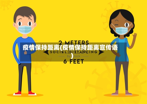 疫情保持距离(疫情保持距离宣传语)