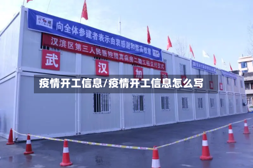 疫情开工信息/疫情开工信息怎么写-第3张图片