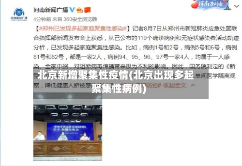 北京新增聚集性疫情(北京出现多起聚集性病例)