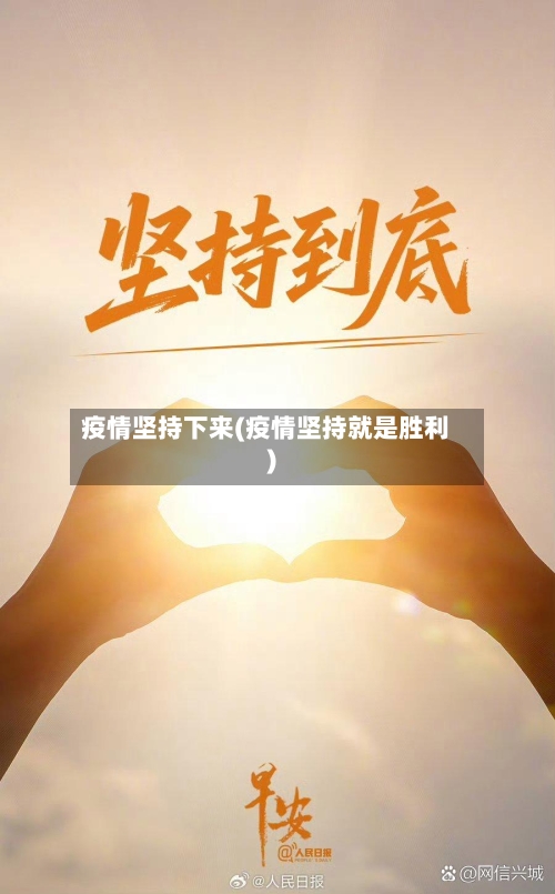 疫情坚持下来(疫情坚持就是胜利)