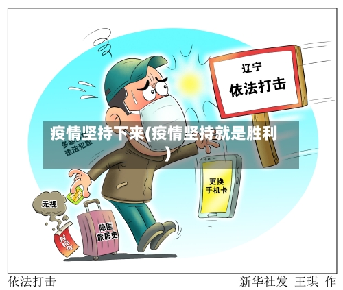 疫情坚持下来(疫情坚持就是胜利)-第2张图片