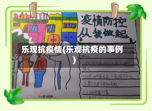 乐观抗疫情(乐观抗疫的事例)-第3张图片