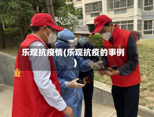 乐观抗疫情(乐观抗疫的事例)
