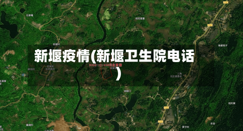新堰疫情(新堰卫生院电话)