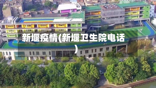 新堰疫情(新堰卫生院电话)-第2张图片
