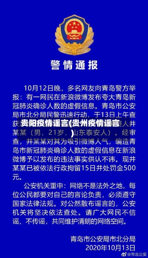 贵阳疫情谣言(贵州疫情谣言)